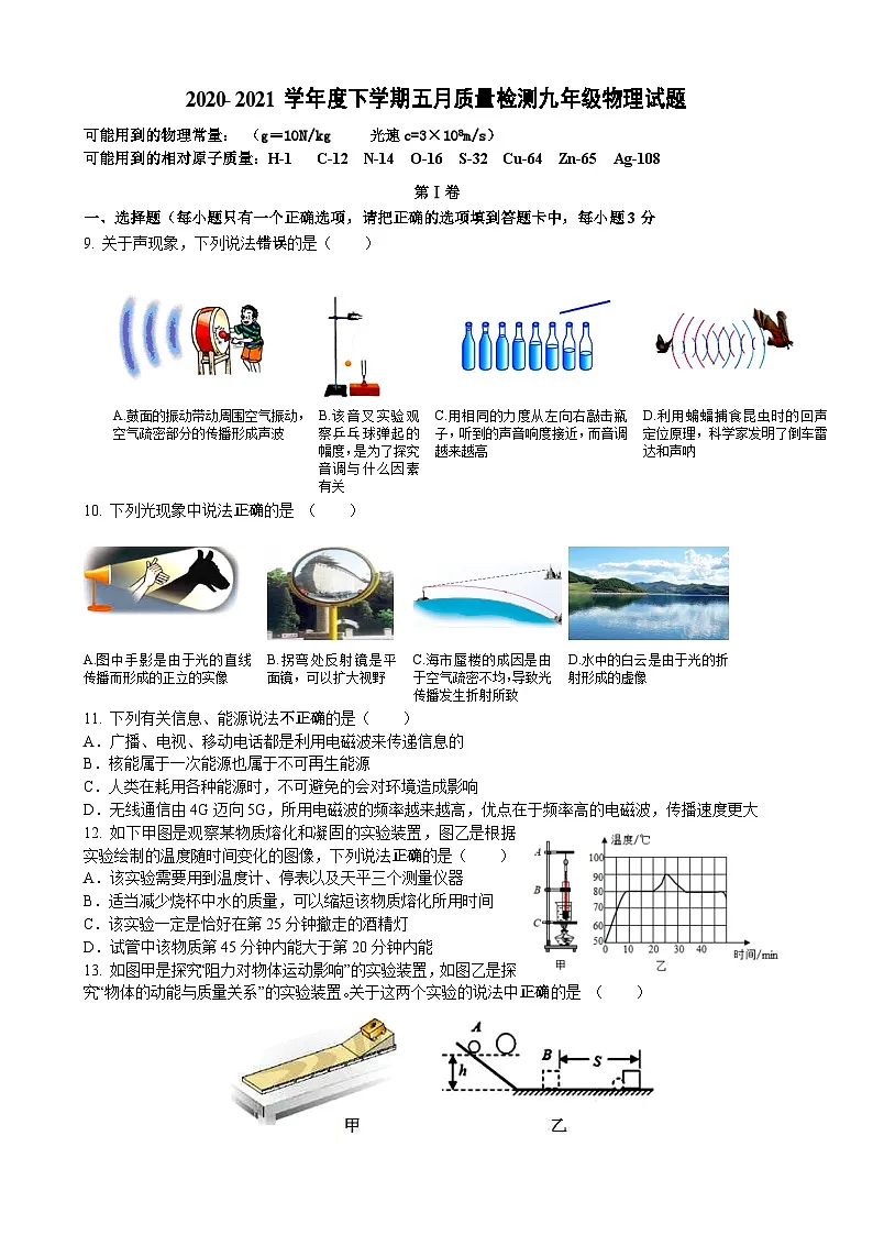 湖北省武汉市2020-2021学年度九年级下学期五月月考物理试题（word版）第1页