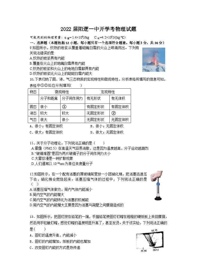 湖北省武汉市新洲区阳逻一中2022届九年级上学期开学考物理试题（word版）第1页