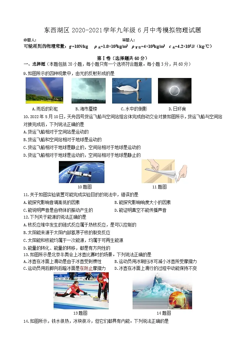 湖北省武汉市东西湖区2020-2021学年九年级下学期6月中考模拟物理试题（word版含答案）第1页