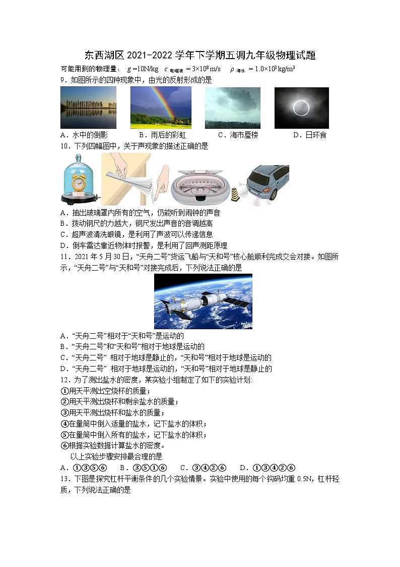 湖北省武汉市东西湖区2021-2022学年九年级下学期五月物理试题（word版含答案）第1页
