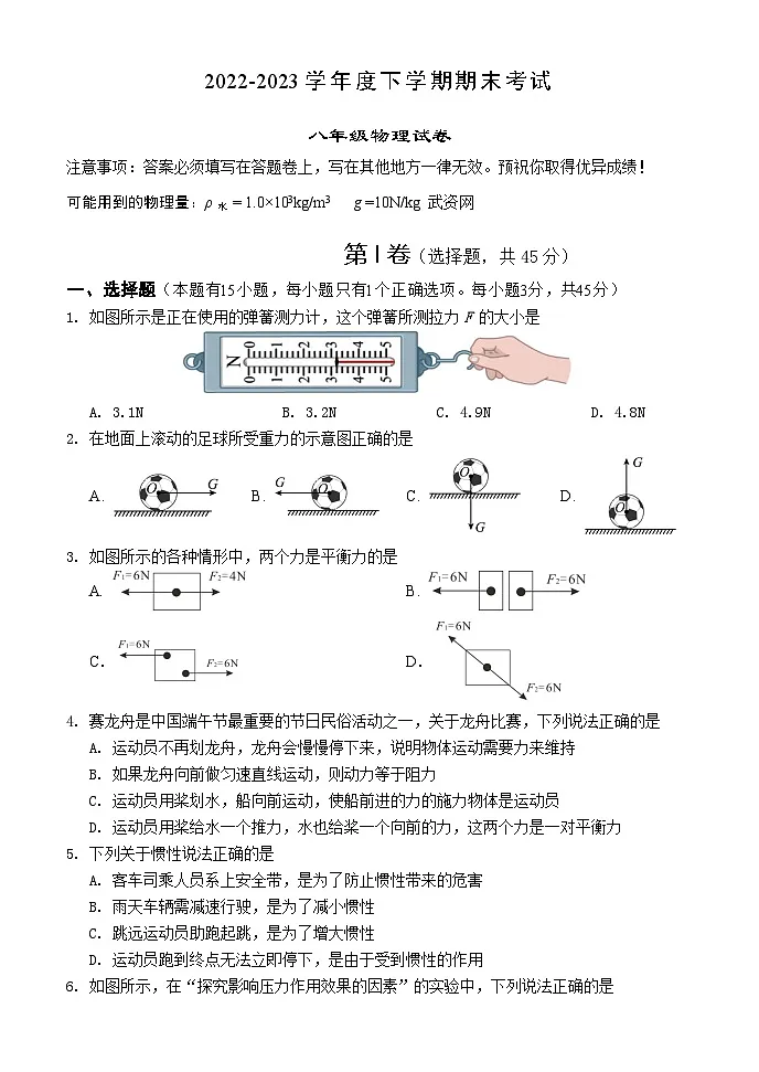 湖北省武汉市东西湖区2022-2023学年度第二学期期末考试八年级物理试卷（word版含答案）第1页