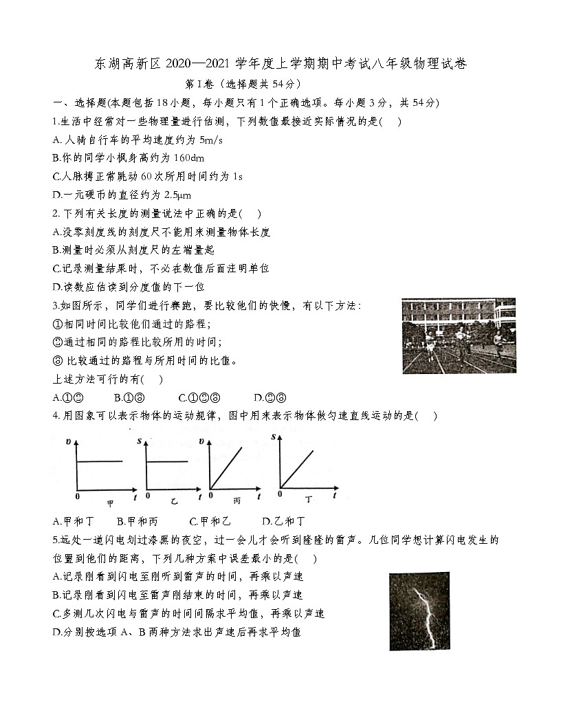 湖北省武汉市东湖高新区2020-2021学年度第一学期期中考试八年级物理试卷（word版含答案）第1页