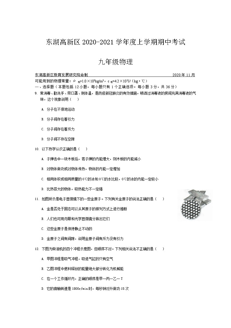 湖北省武汉市东湖高新区2020-2021学年度第一学期期中考试九年级物理试卷（word版含答案）第1页