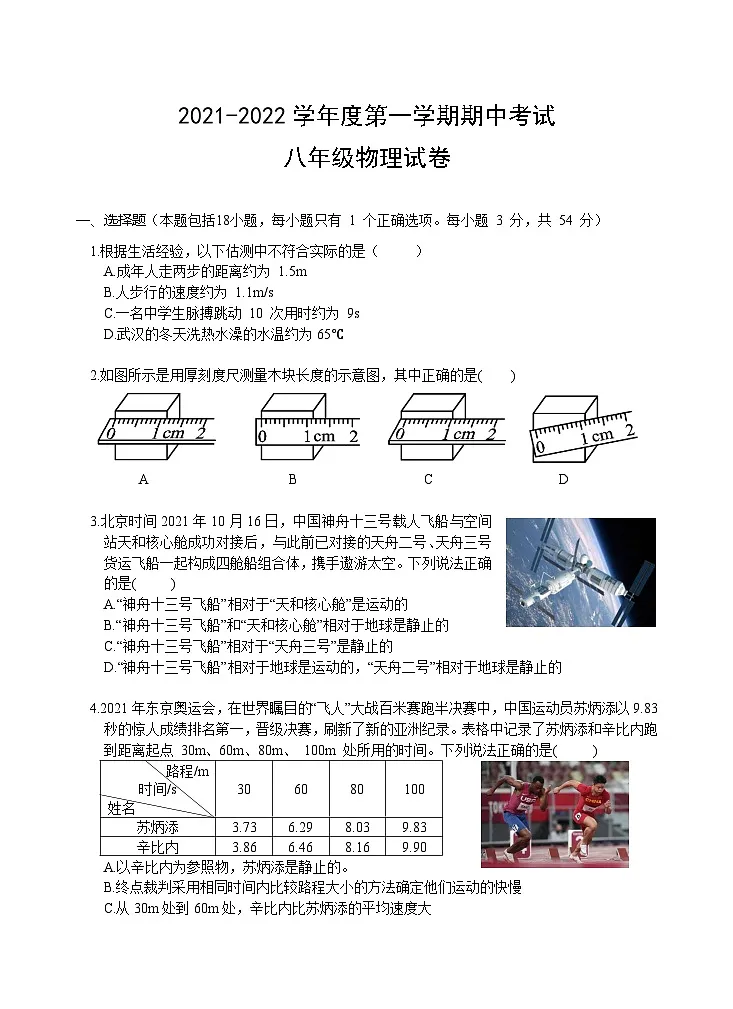 湖北省武汉市东湖高新区2021-2022学年度第一学期期中考试八年级物理试卷（word版含答案）第1页