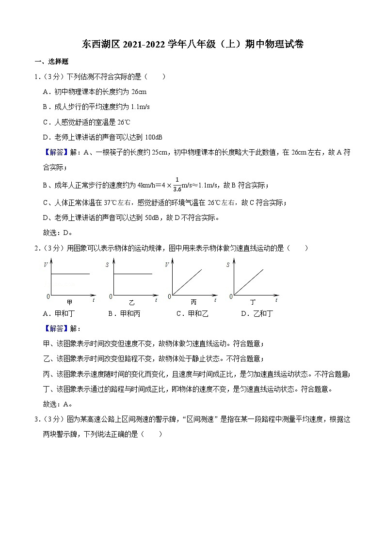 湖北省武汉市东西湖区2021-2022学年上学期期中考试八年级物理试卷（解析版）第1页