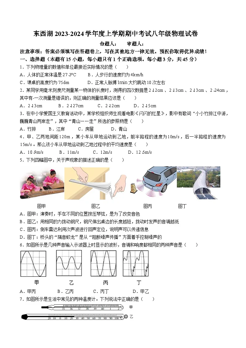 湖北省武汉市东西湖区2023-2024学年上学期期中考试八年级物理试题（word版含答案）第1页