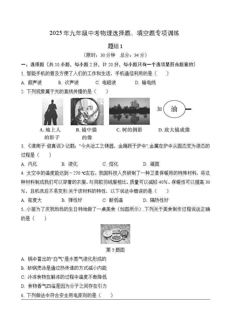 2025年九年级中考物理选择题、填空题专项训练题组1（附答案）第1页