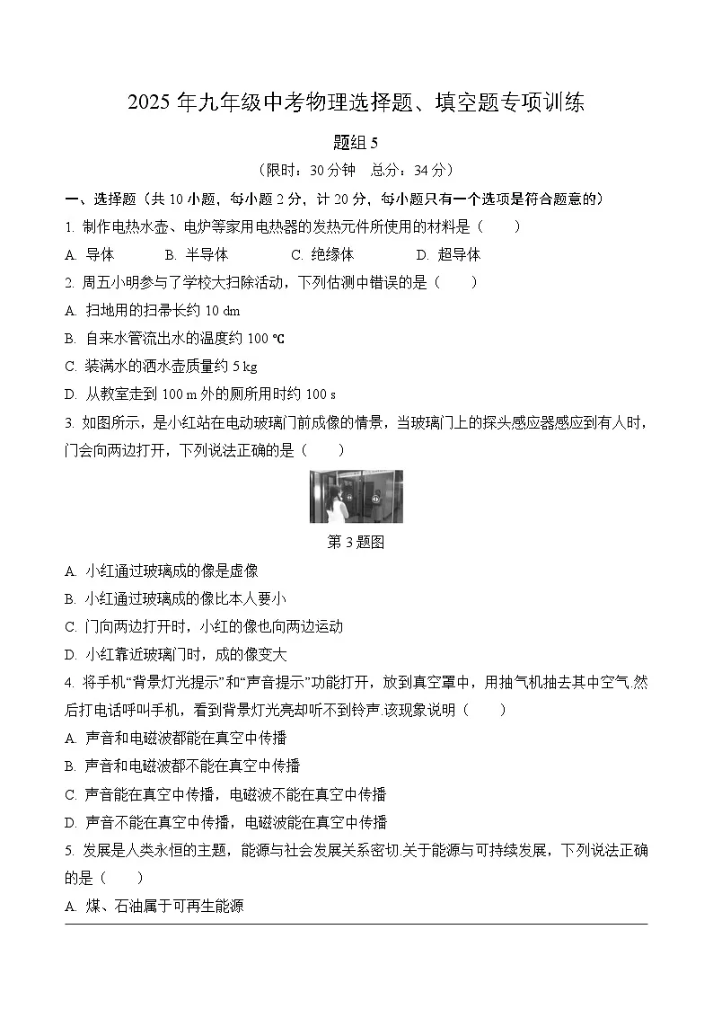 2025年九年级中考物理选择题、填空题专项训练题组5（附答案）第1页