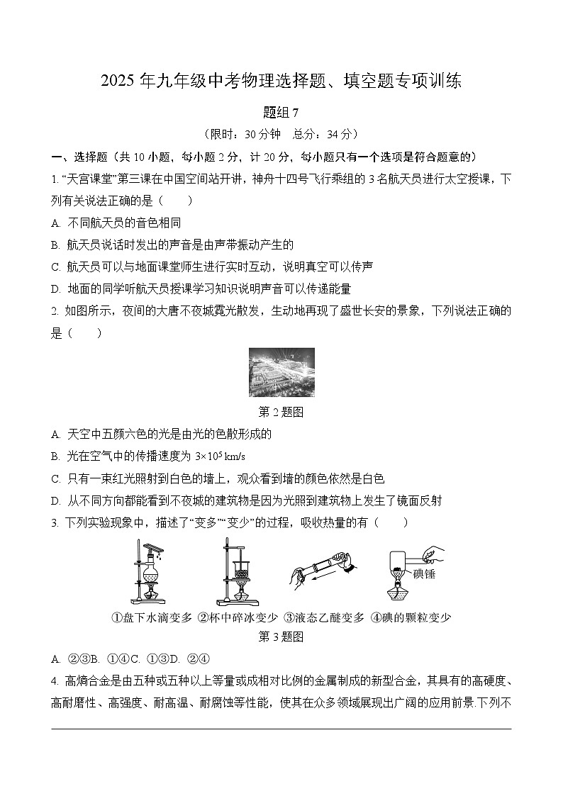 2025年九年级中考物理选择题、填空题专项训练题组7（附答案）第1页