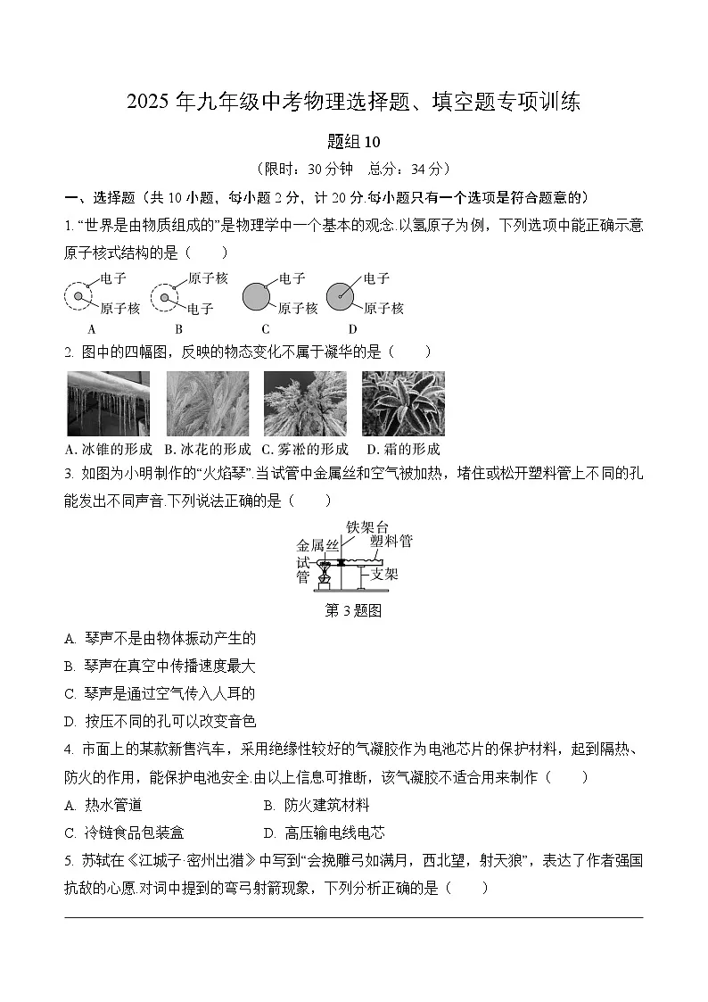 2025年九年级中考物理选择题、填空题专项训练题组10（附答案）第1页