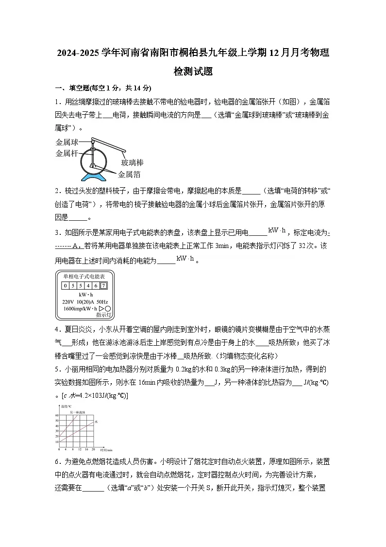 2024-2025学年河南省南阳市桐柏县九年级上学期12月月考物理检测试题（附答案）第1页