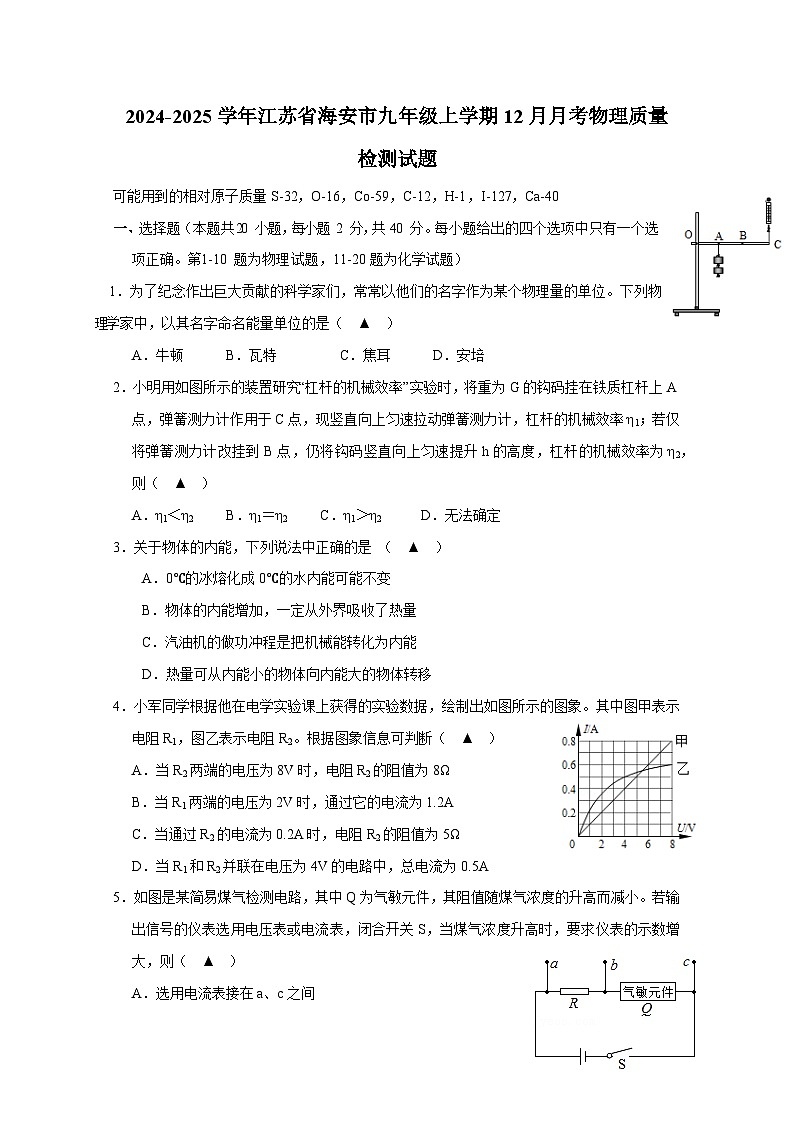 2024-2025学年江苏省海安市九年级上学期12月月考物理质量检测试题（附答案）第1页