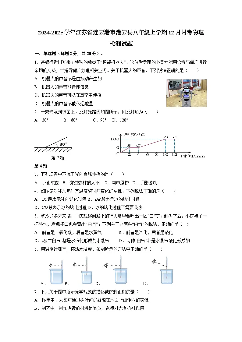 2024-2025学年江苏省连云港市灌云县八年级上学期12月月考物理检测试题（附答案）第1页