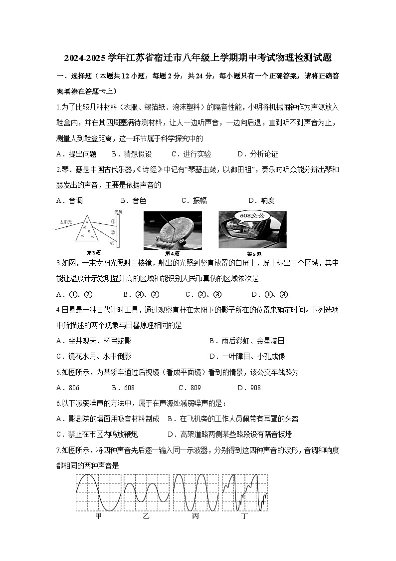 2024-2025学年江苏省宿迁市八年级上学期期中考试物理检测试题（附答案）第1页