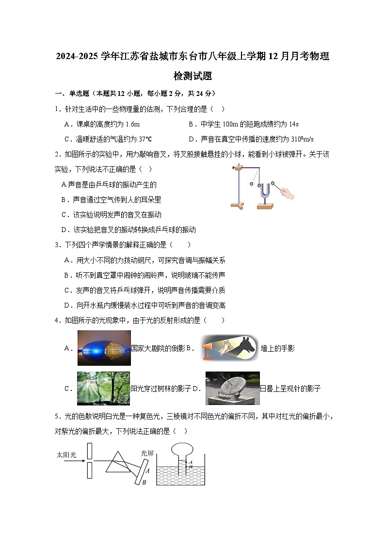 2024-2025学年江苏省盐城市东台市八年级上学期12月月考物理检测试题（附答案）第1页