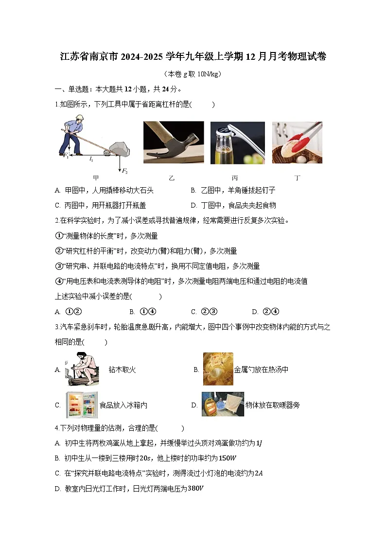 江苏省南京市2024-2025学年九年级上学期12月月考物理试卷（附答案）第1页