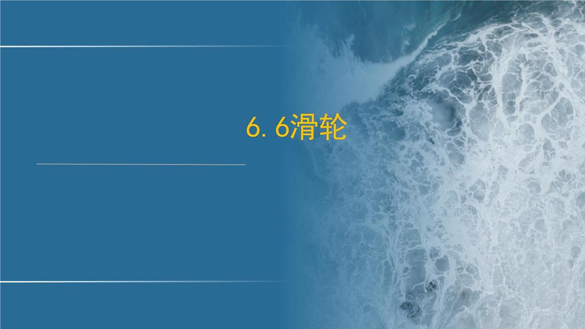 6.6滑轮-2024-2025学年沪粤版物理八年级下学期 课件第2页