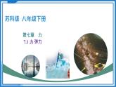 7.1力 彈力-2024-2025學年蘇科版物理八年級下學期 課件