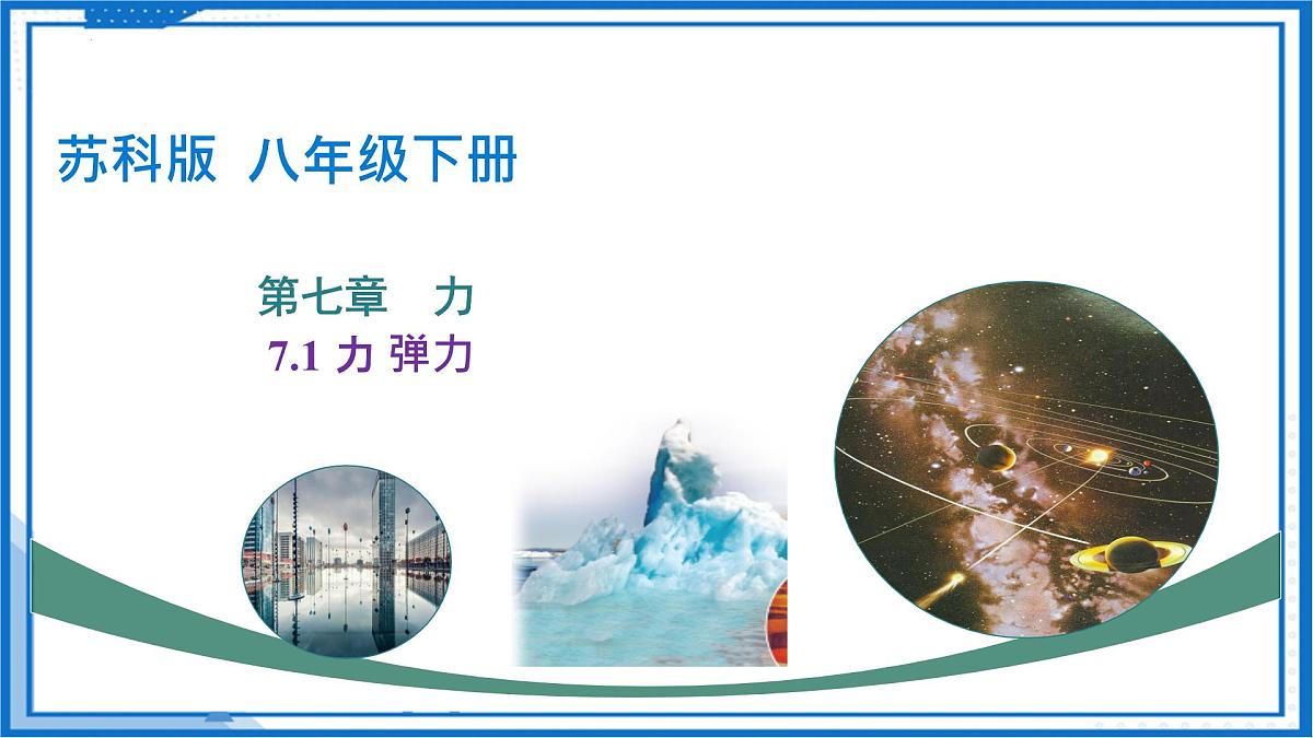 7.1力 弹力-2024-2025学年苏科版物理八年级下学期 课件第1页