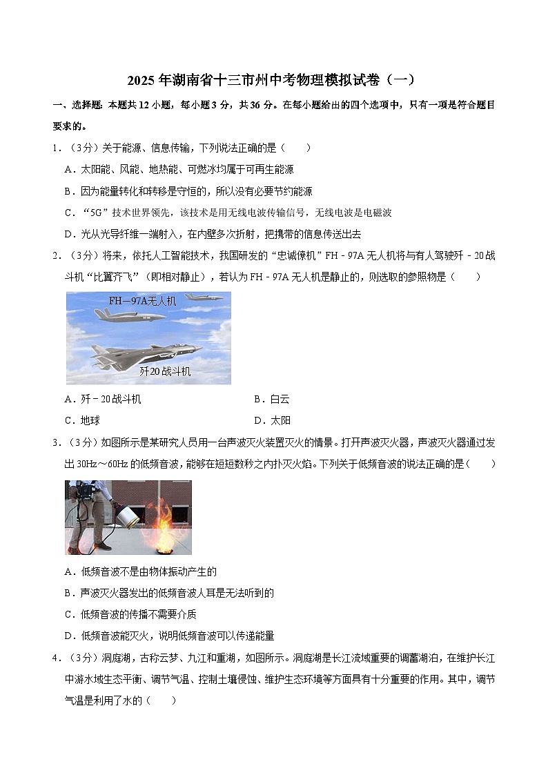 2025年湖南省十三市州中考物理模拟试卷（一）第1页