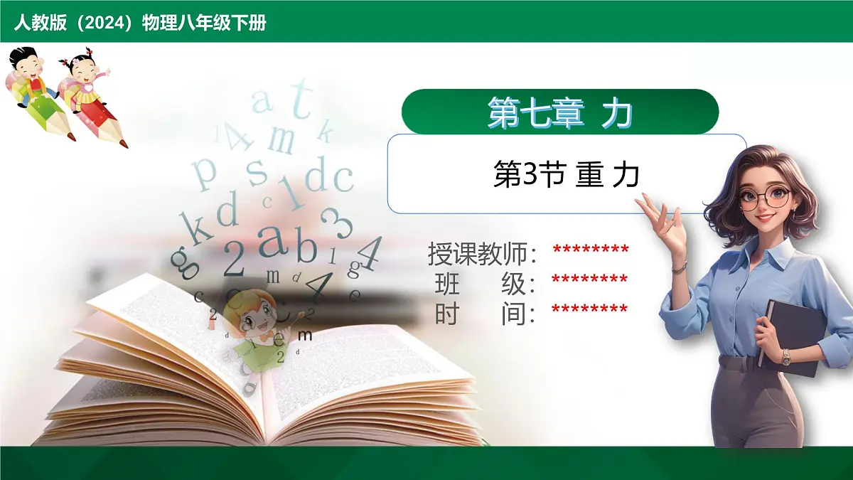 7.3重力-2024-2025学年人教版物理八年级下学期 课件第1页