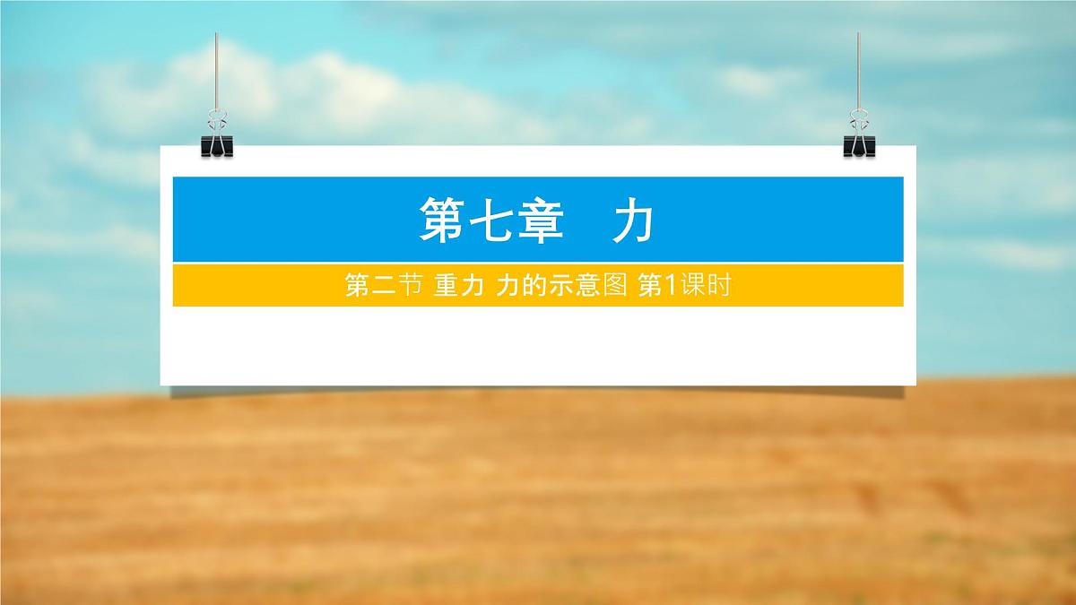 7.2 重力 力的示意图（两课时）2025学年苏科版物理八年级下册 课件第1页