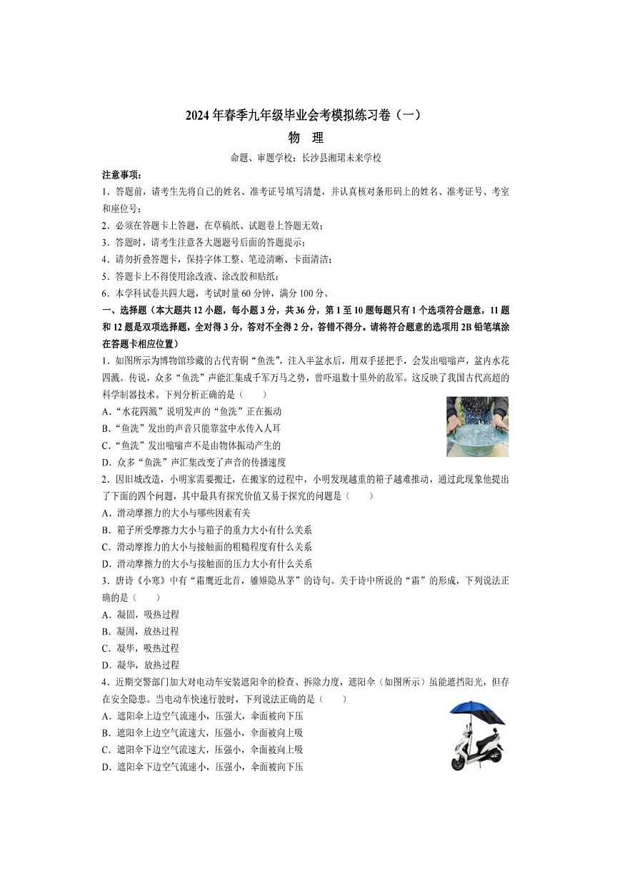 2024长郡中学初三下学期毕业会考物理卷（1）无答案第1页