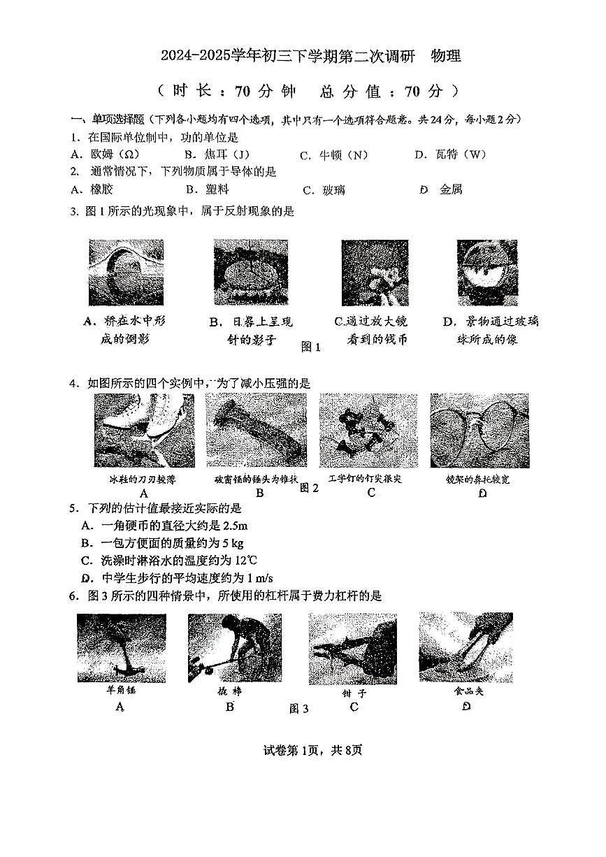2025北京一七一中初三下3月月考物理试卷第1页