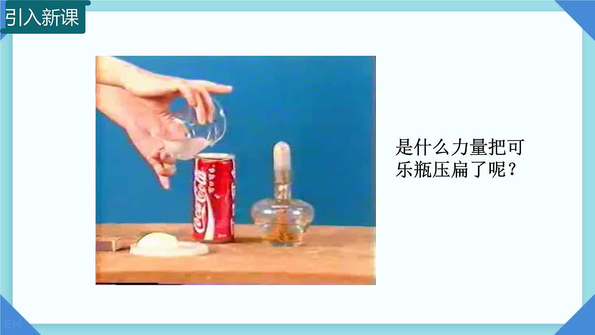 8.3 空气的“力量” 课件-2024-2025学年沪科版物理八年级下册第1页