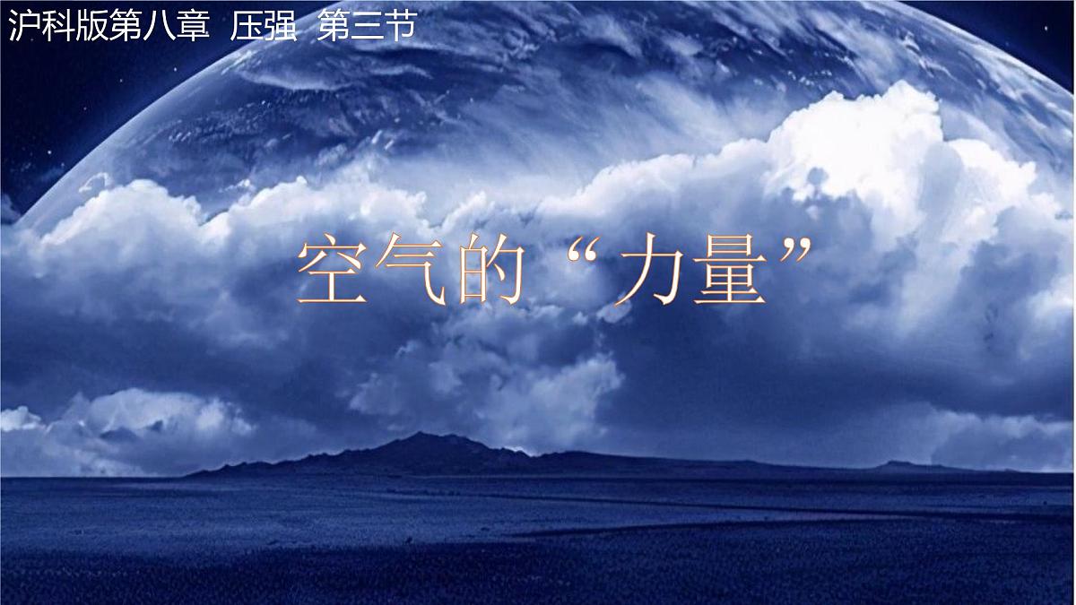 8.3 空气的“力量” 课件-2024-2025学年沪科版物理八年级下册第2页