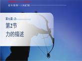 《力的描述》課件 物理教科版（2024）八年級下冊