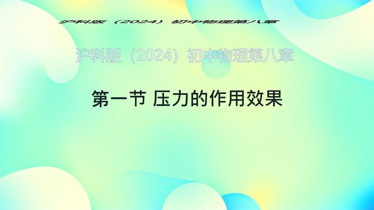 8.1 压力的作用效果 课件-2024-2025学年沪科版物理八年级下册第1页