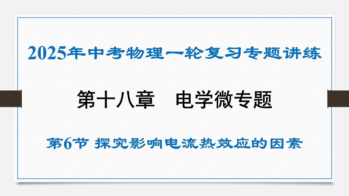 第十八章 探究影响电流热效应的因素-2025年中考物理一轮复习专题讲练课件PPT第1页