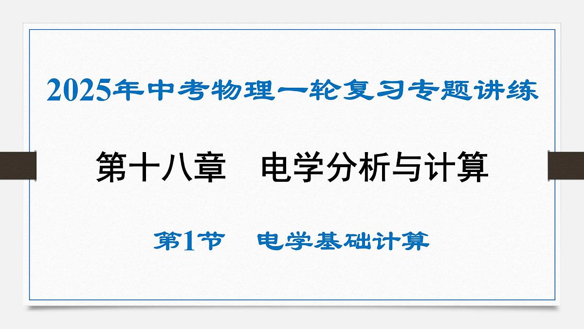 第十八章 电学基础计算-2025年中考物理一轮复习专题讲练课件PPT第1页