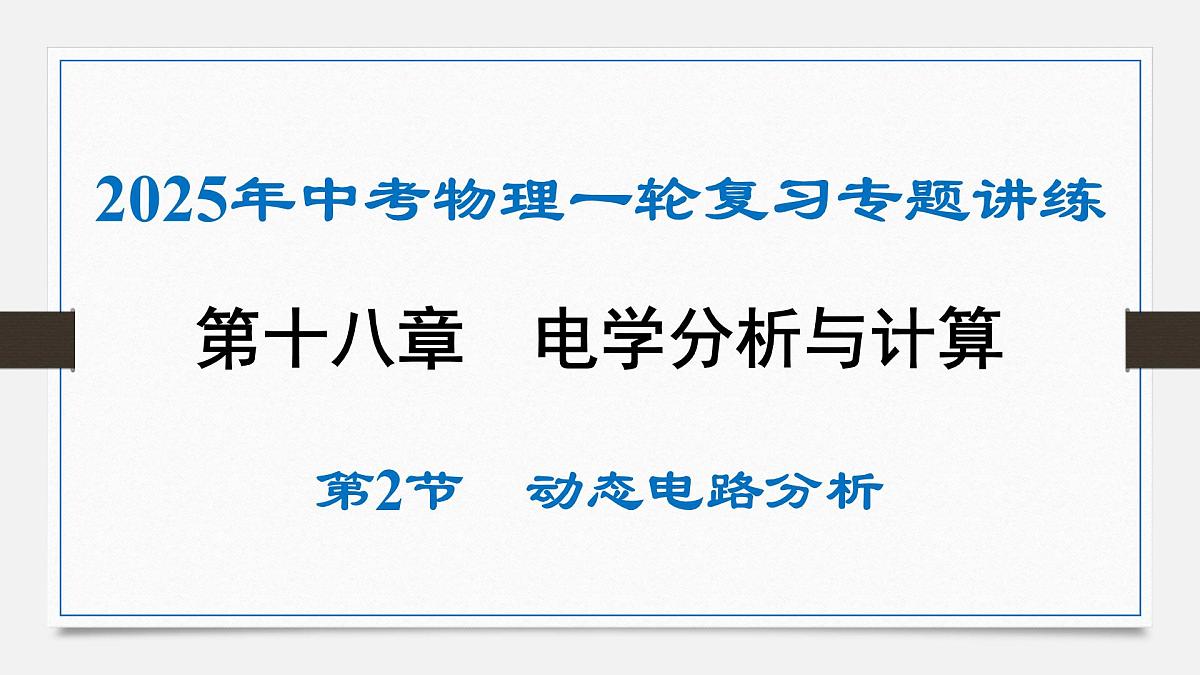 第十八章 动态电路分析-2025年中考物理一轮复习专题讲练课件PPT第1页
