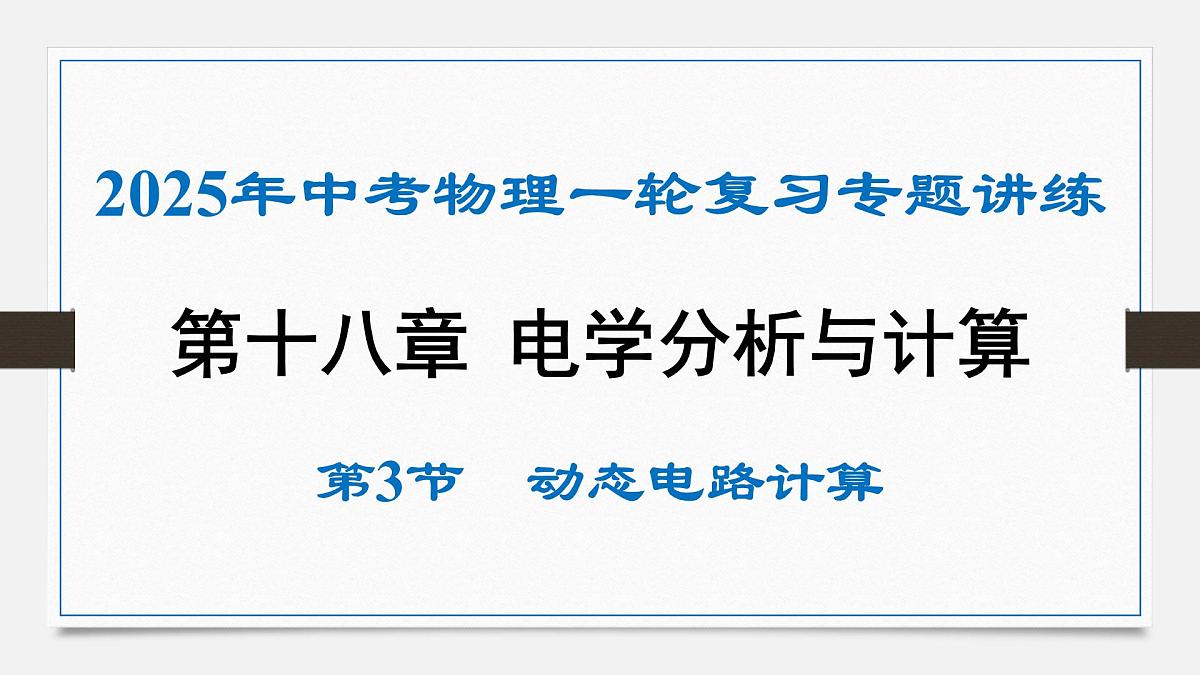 第十八章 动态电路计算-2025年中考物理一轮复习专题讲练课件PPT第1页