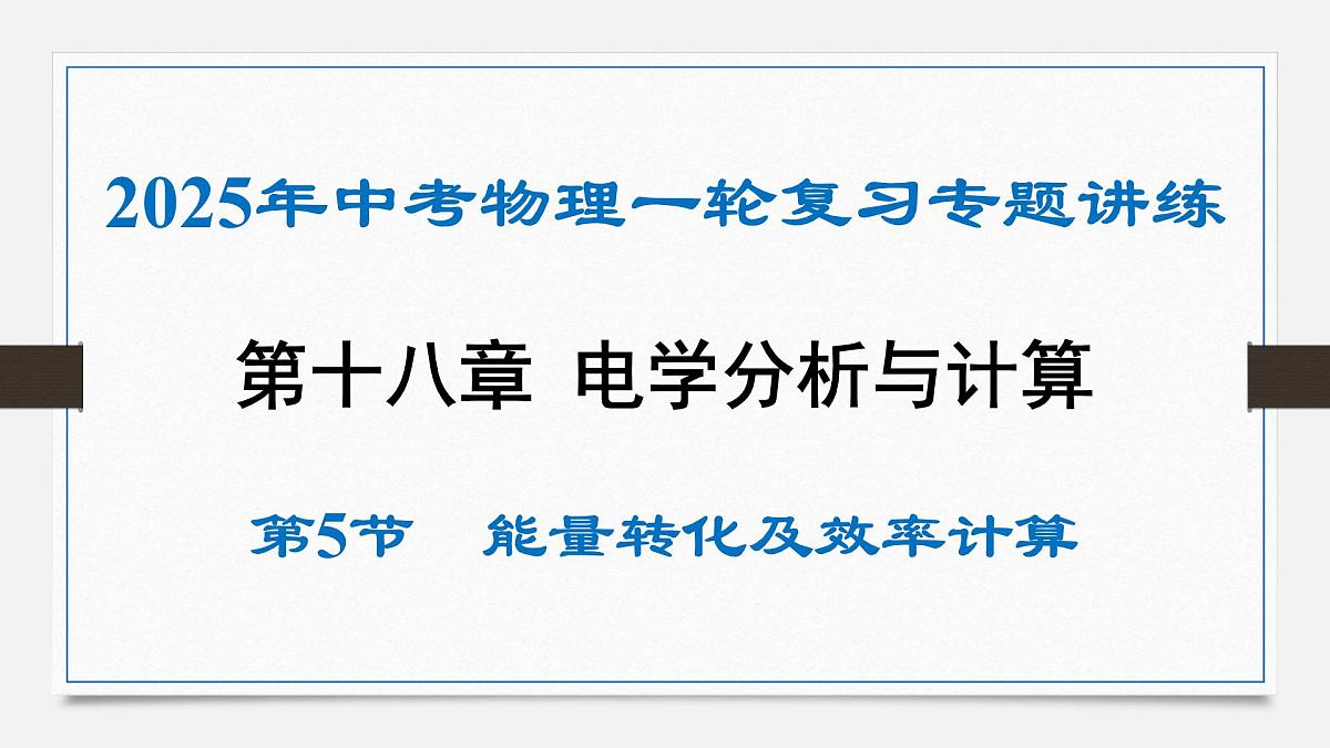 第十八章 能量转化及效率计算-2025年中考物理一轮复习专题讲练课件PPT第1页