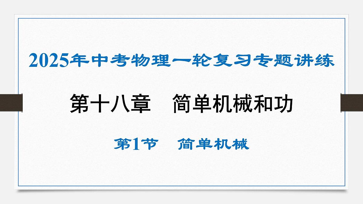 第十四章 简单机械-2025年中考物理一轮复习专题讲练课件PPT第1页