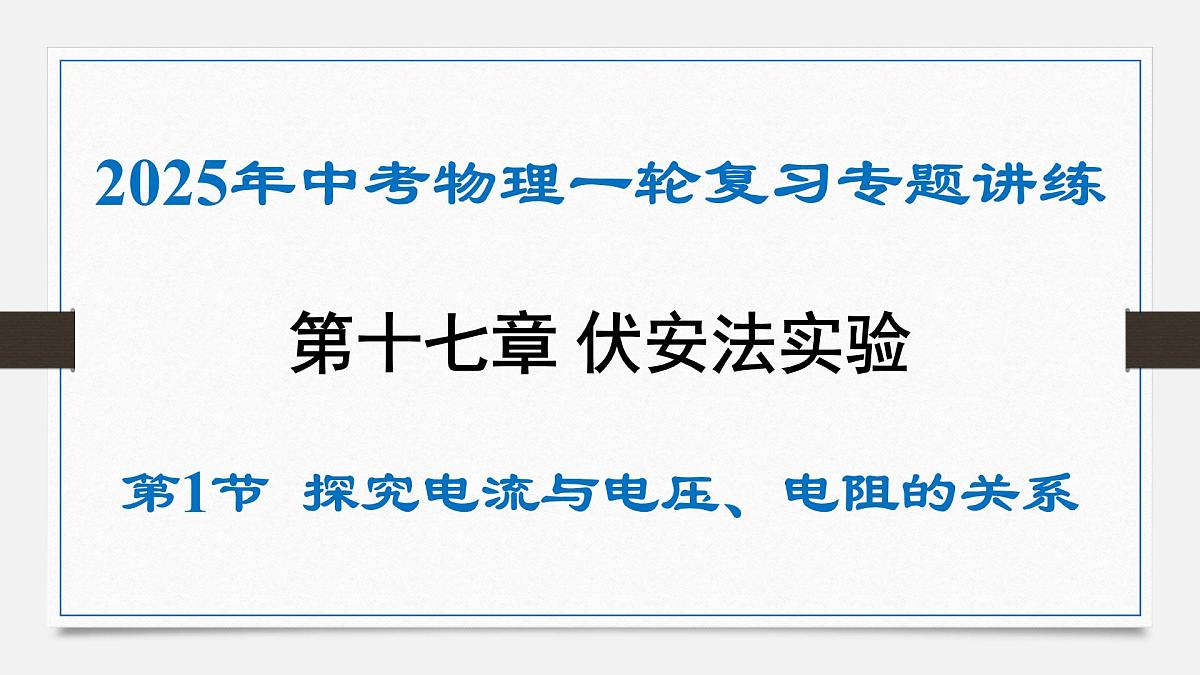 第十七章 探究电流与电压、电阻的关系-2025年中考物理一轮复习专题讲练课件PPT第1页