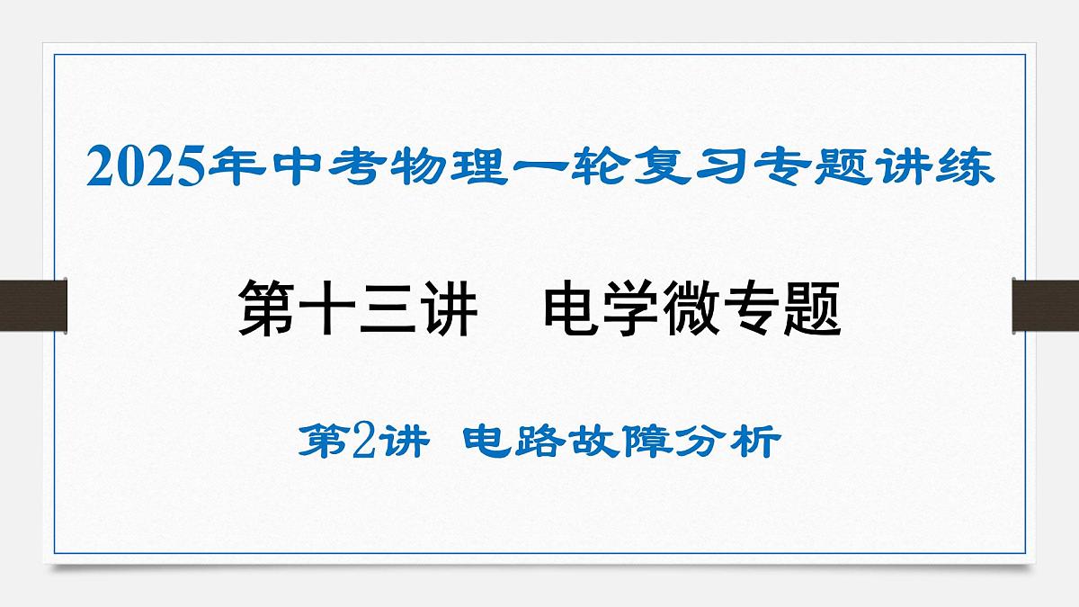 第十六章 电路故障分析-2025年中考物理一轮复习专题讲练课件PPT第1页