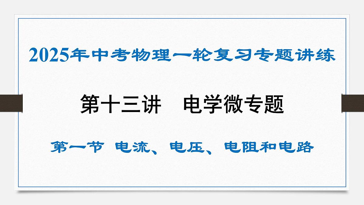 第十六章 电流、电压、电阻和电路-2025年中考物理一轮复习专题讲练课件PPT第1页