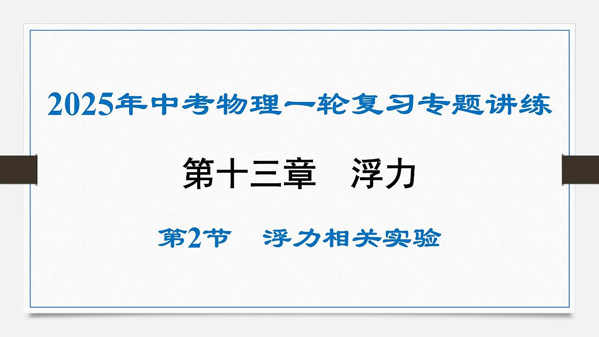 第十三章 浮力相关实验-2025年中考物理一轮复习专题讲练课件PPT第1页