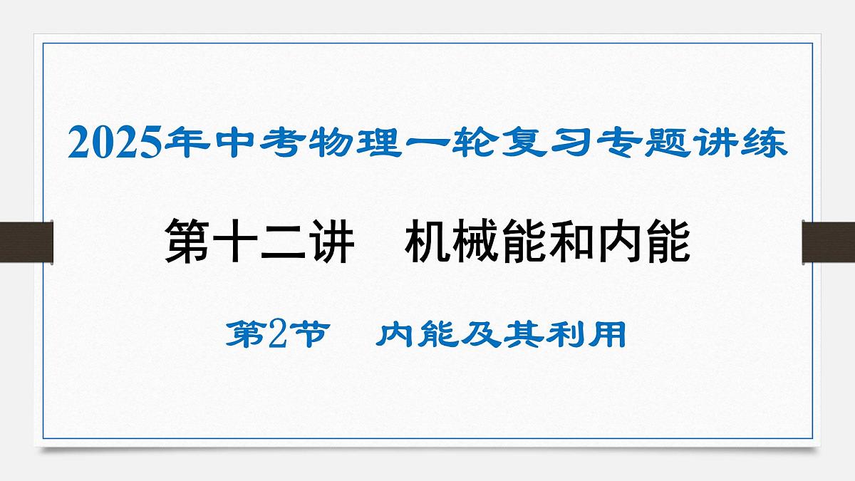 第十五章 内能及其利用-2025年中物理一轮复习专题讲练课件PPT第1页