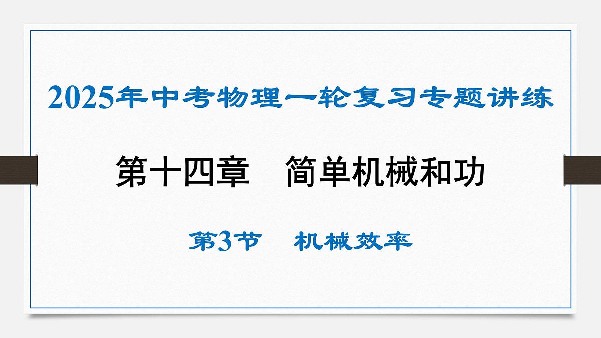 第十四章 机械效率-2025年中考物理一轮复习专题讲练课件PPT第1页