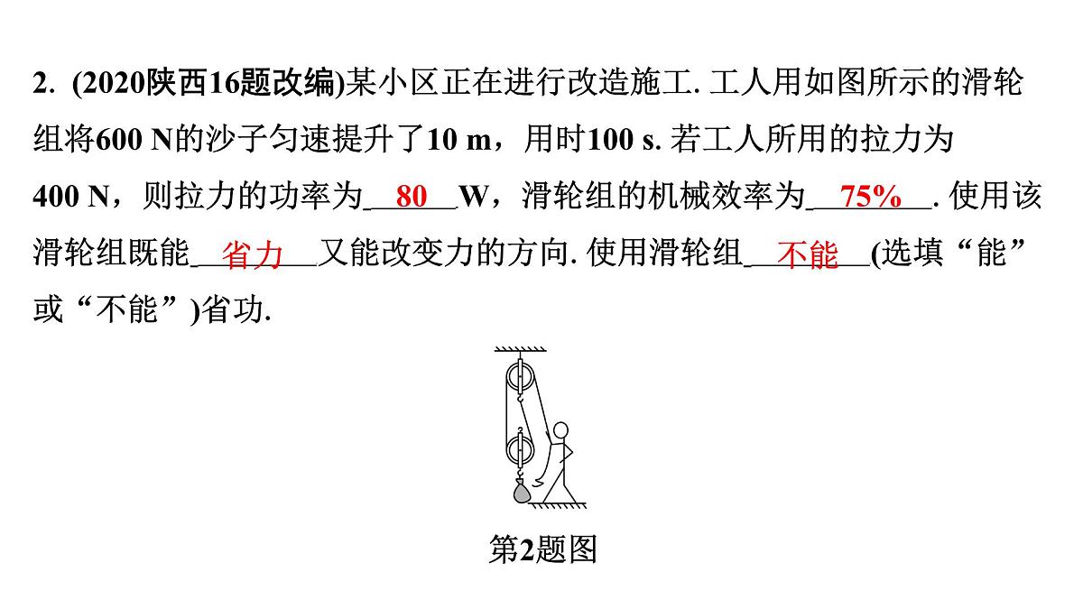 第十四章 机械效率-2025年中考物理一轮复习专题讲练课件PPT第8页