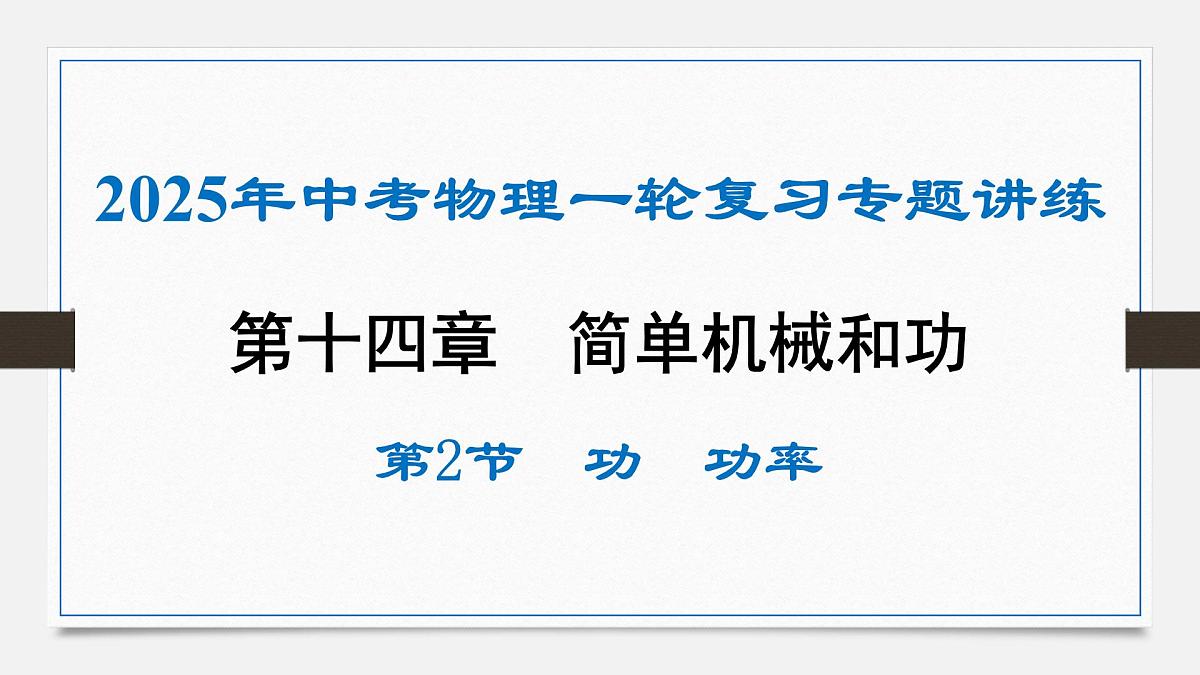 第十四章 功 功率-2025年中考物理一轮复习专题讲练课件PPT第1页
