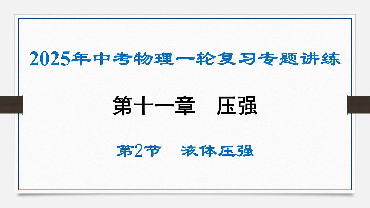 第十一章 液体压强-2025年中考物理一轮复习专题讲练课件PPT第1页