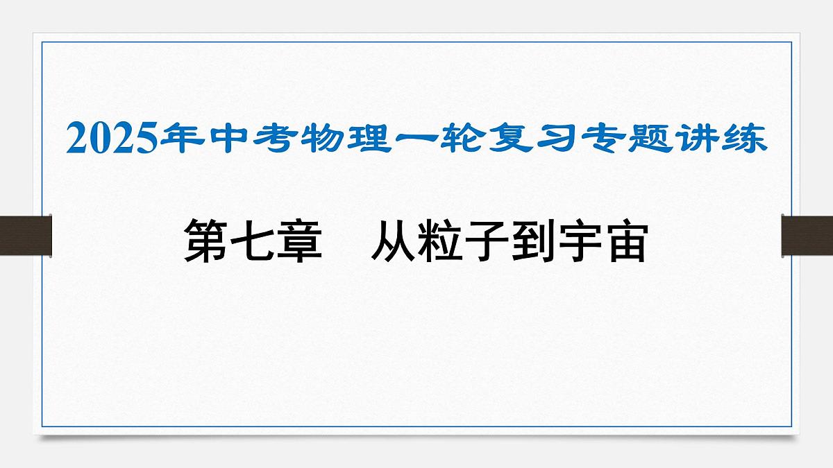 第七章 从粒子到宇宙-2025年中考物理一轮复习专题讲练课件PPT第1页