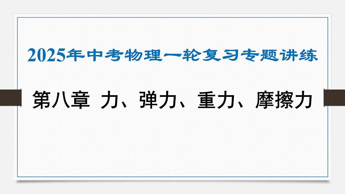 第八章 力、弹力、重力、摩擦力-2025年中考物理一轮复习专题讲练课件PPT第1页