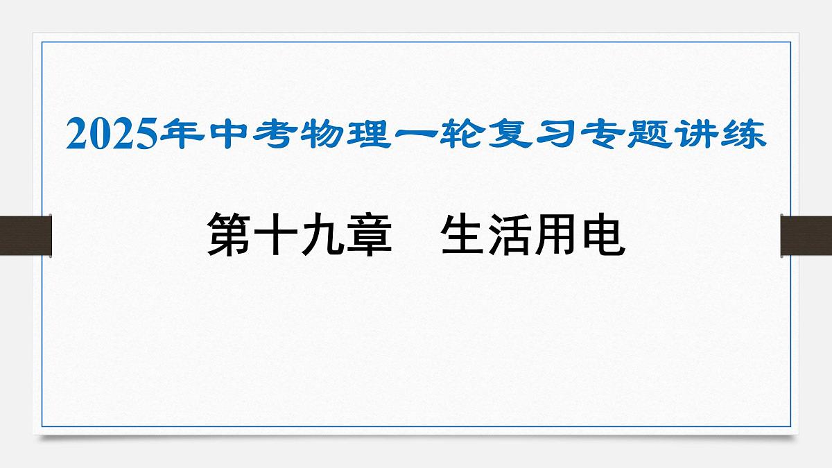 第十九章 生活用电-2025年中考物理一轮复习专题讲练课件PPT第1页